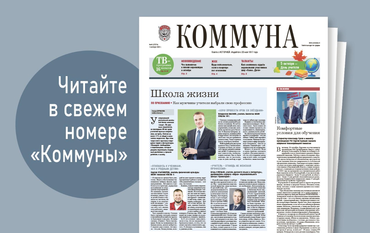 «Коммуна» от 1 октября 2025 года: зачем мужчины идут работать в школу и можно ли отказаться от звонков коллекторов